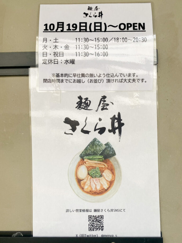 麺屋さくら井