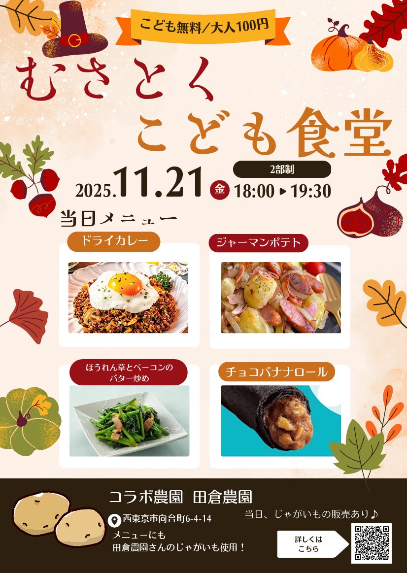 むさとくこども食堂