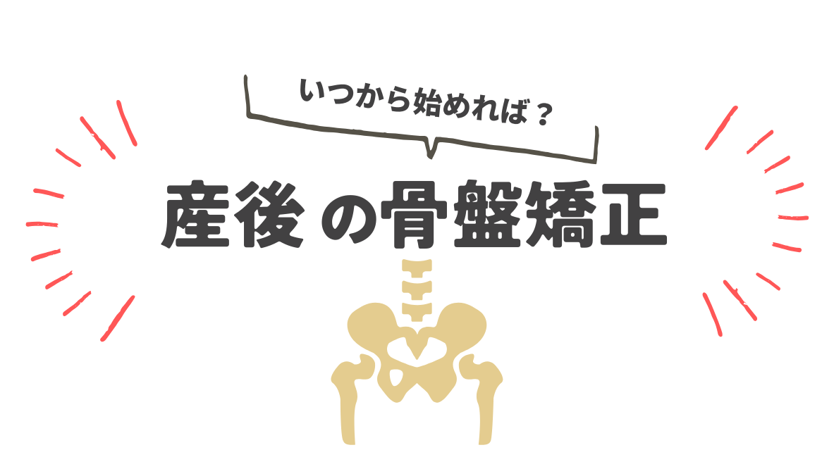 産後の骨盤矯正、いつから始めればいいの？