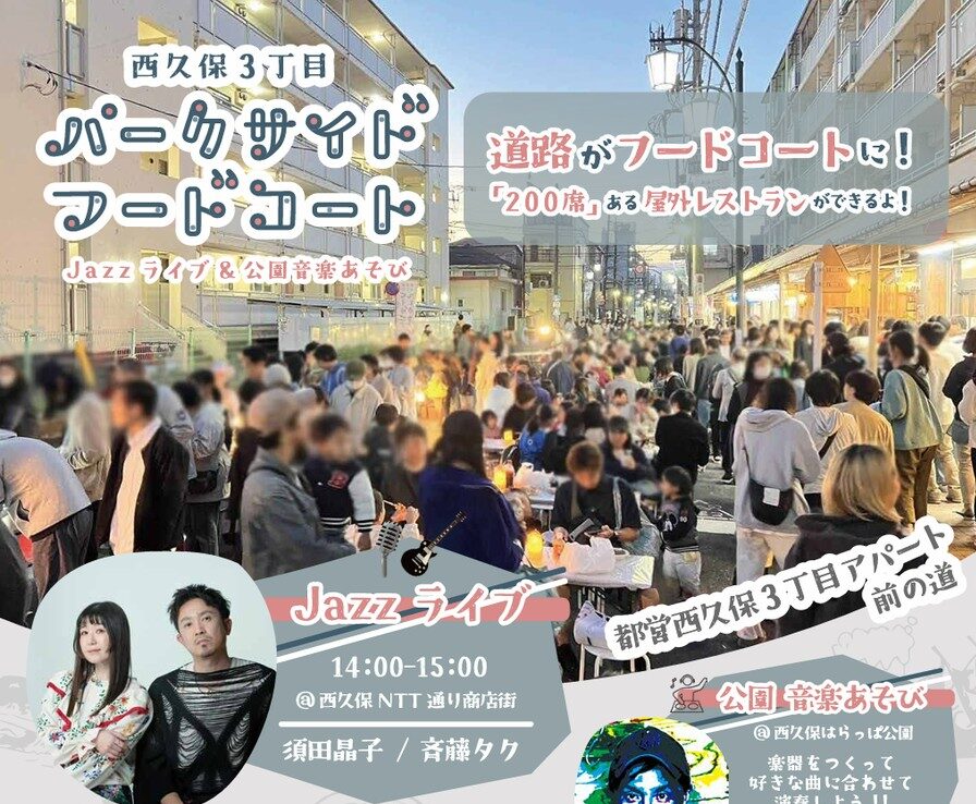 【10/19開催】西久保NTT通り『西久保3丁目パークサイドフードコート』開催 200席ある屋外レストランが登場