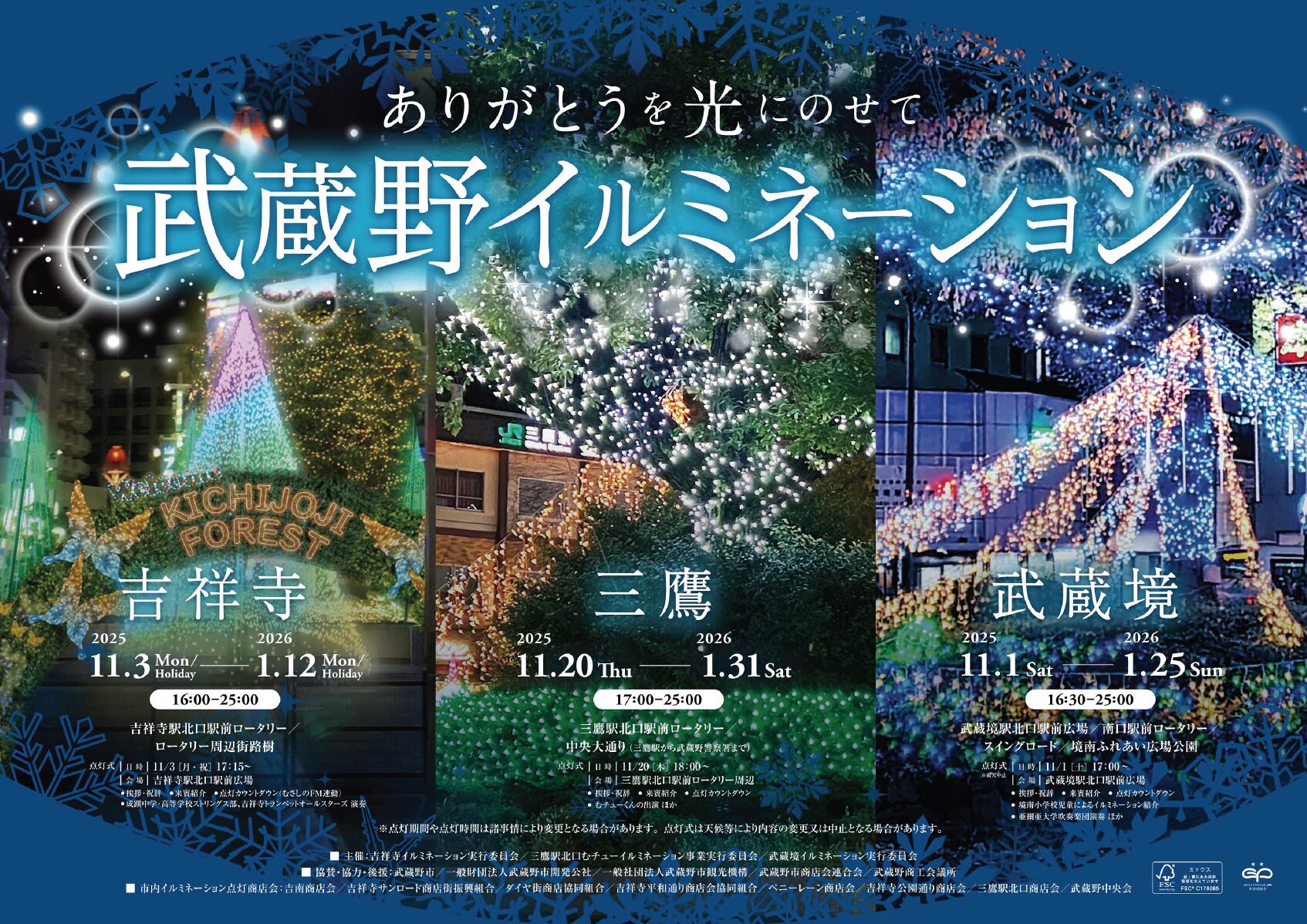 【2025年】武蔵野市イルミネーション｜吉祥寺・三鷹・武蔵境別点灯スケジュール