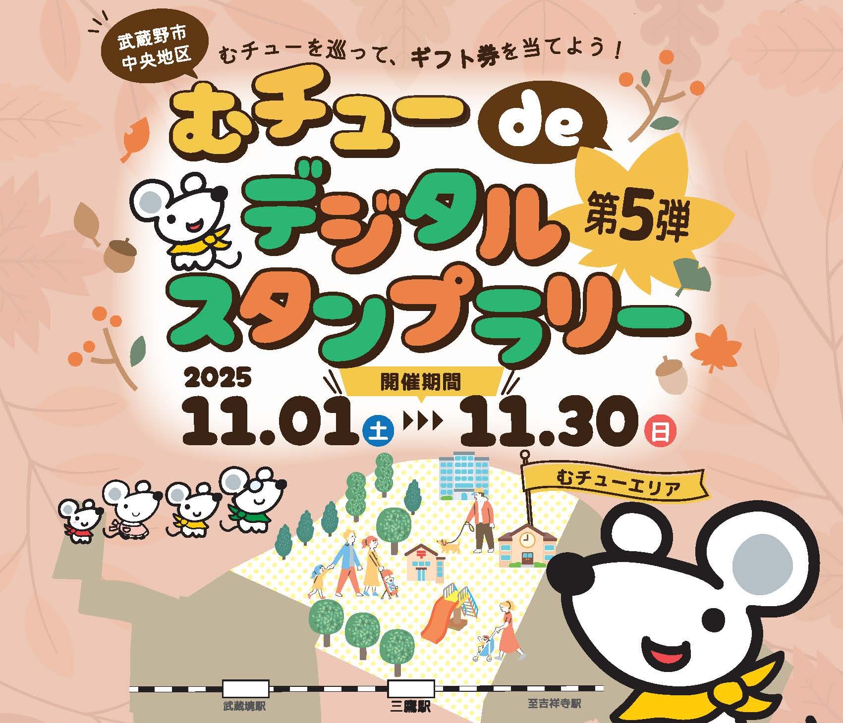 むチューdeデジタルスタンプラリー第5弾
