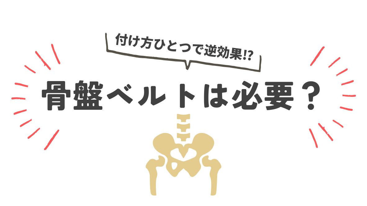 骨盤ベルトって本当に必要？ つけ方ひとつで逆効果になることも