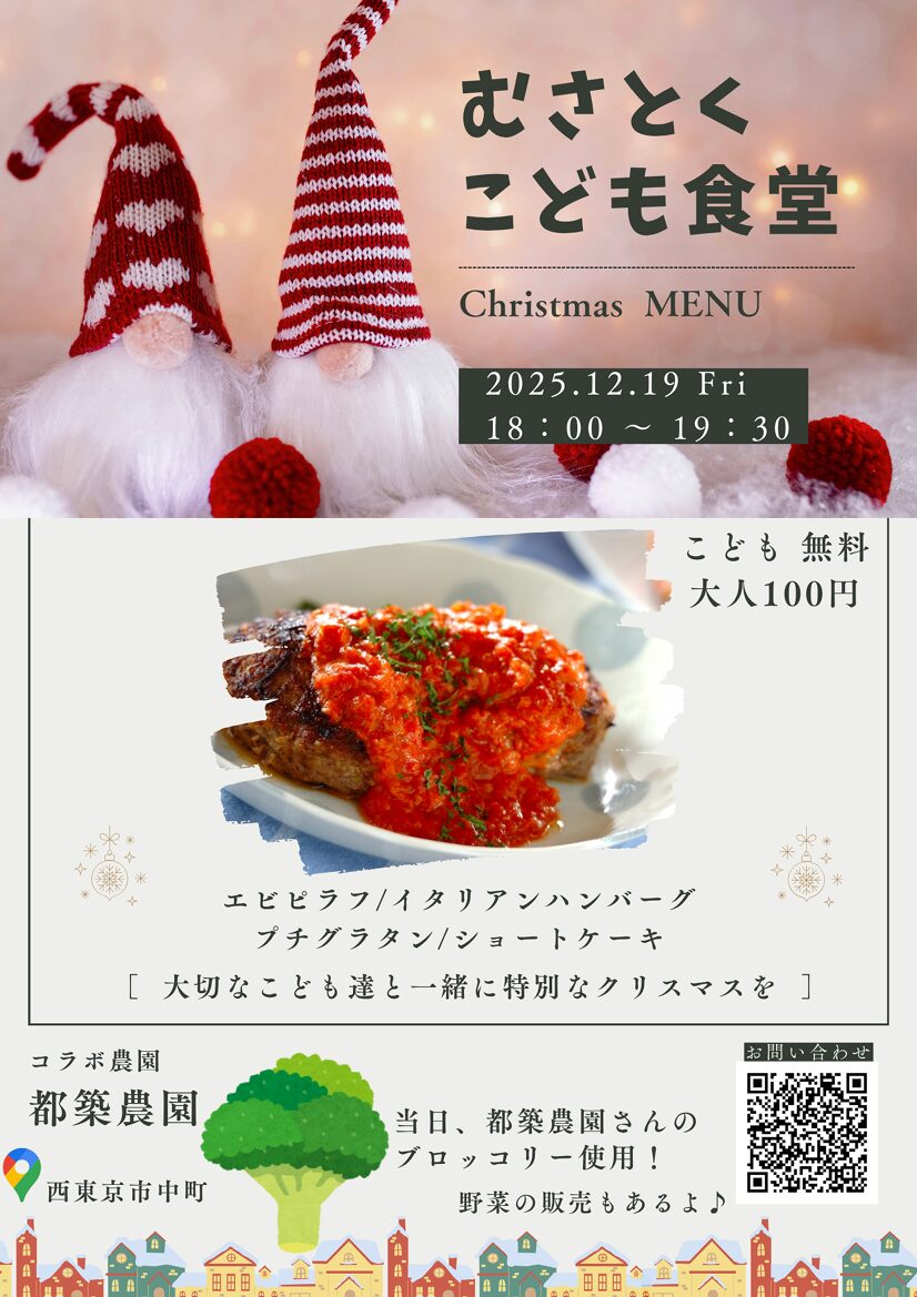 むさとくこども食堂