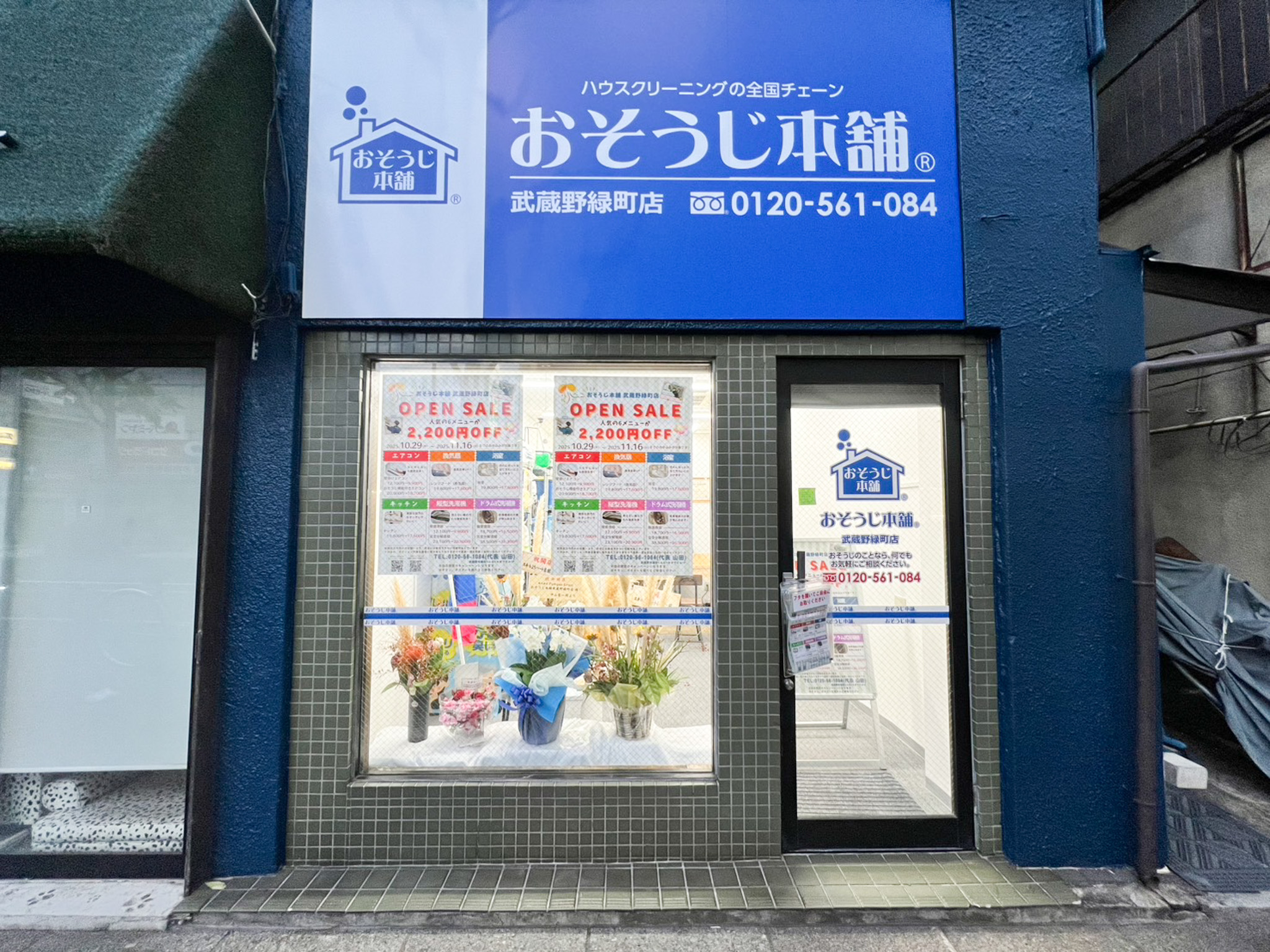 おそうじ本舗武蔵野緑町店