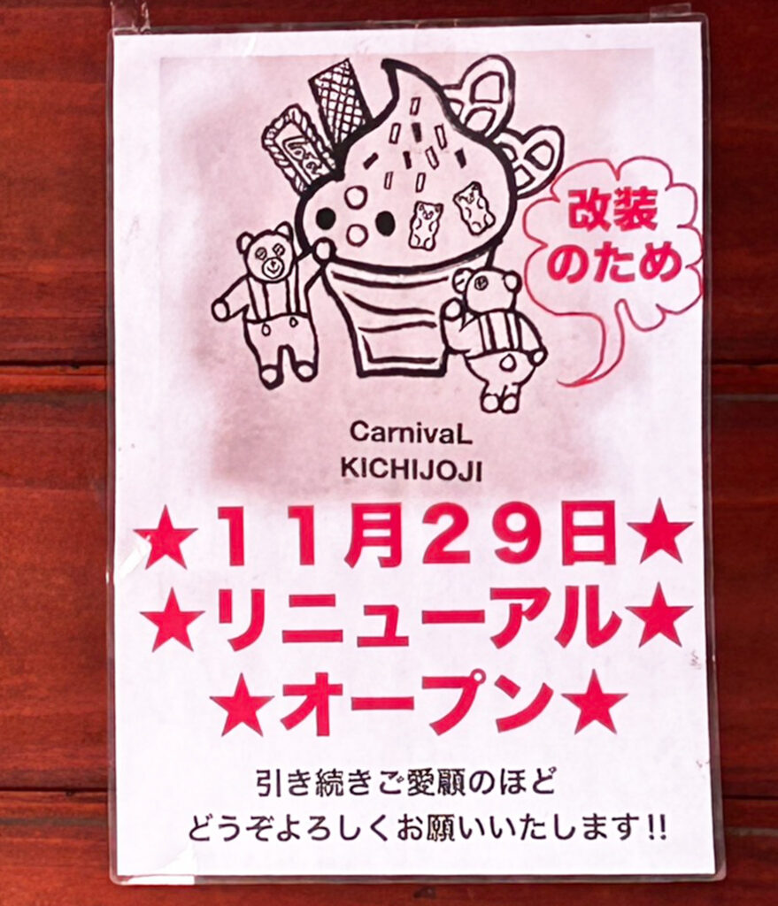 カーニバル吉祥寺店