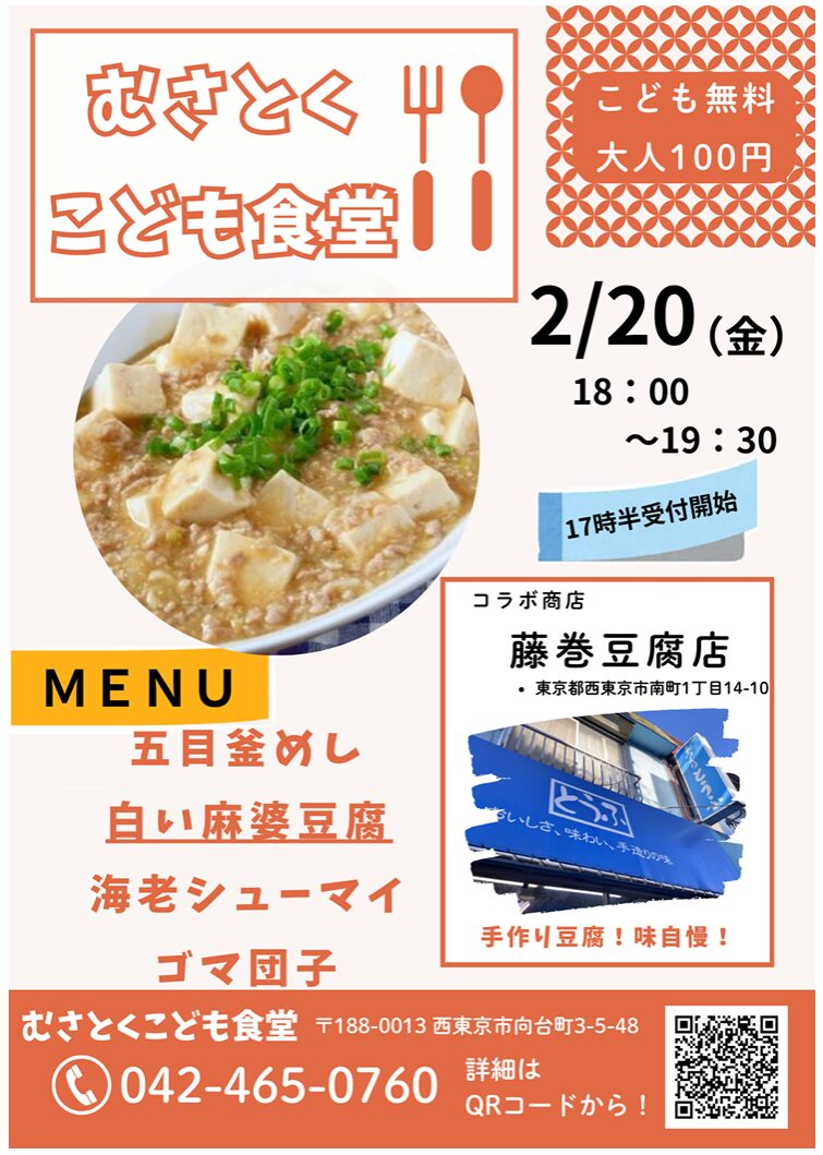 むさとくこども食堂