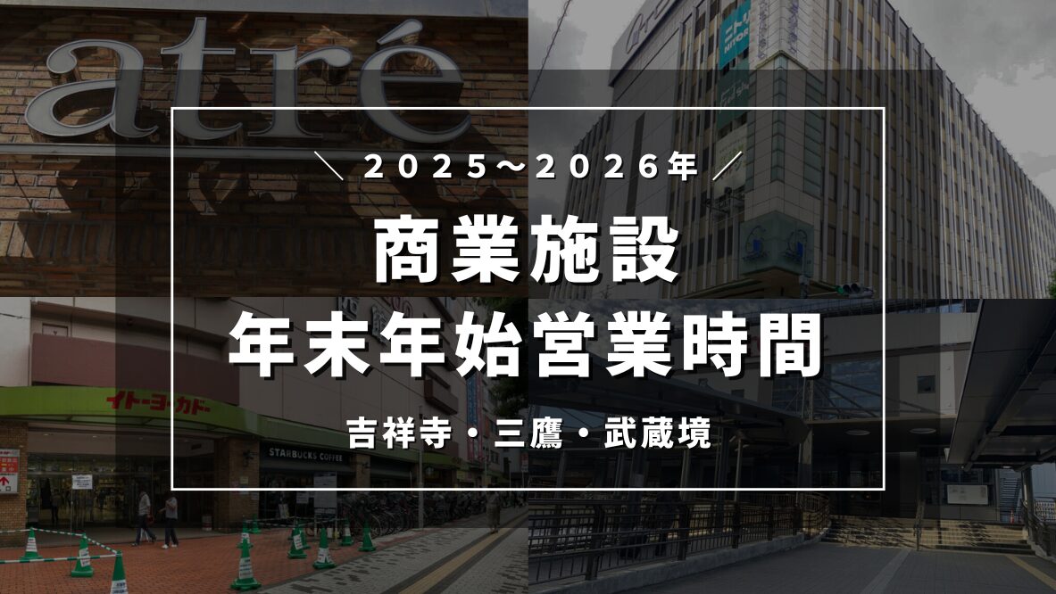 【2025～2026年】吉祥寺・三鷹・武蔵境の商業施設 年末年始営業時間まとめ