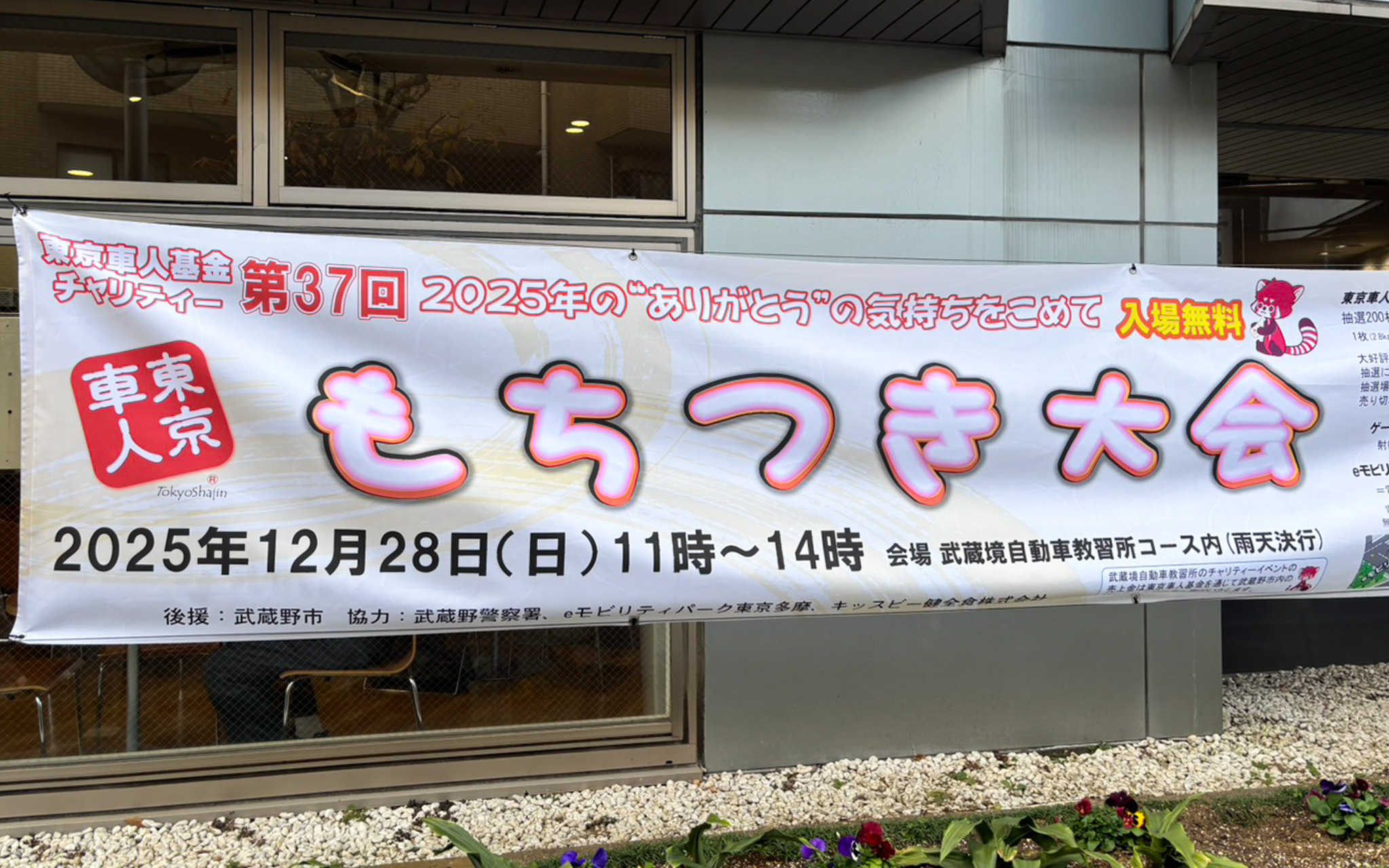 【12/28開催】武蔵境自動車教習所『もちつき大会』開催 特製のし餅販売やビンゴ大会など