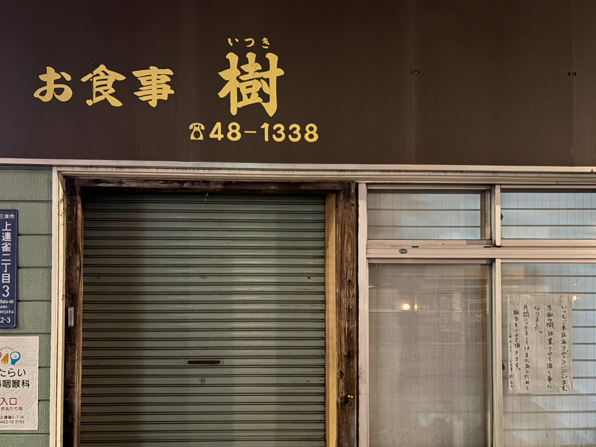 三鷹「食事処 樹」が当面の間休業へ 再開時期は未定