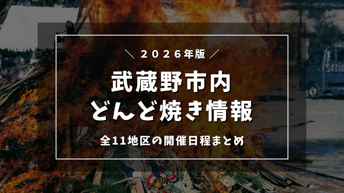 【2026年版】武蔵野市内『正月どんど焼き』開催日程まとめ