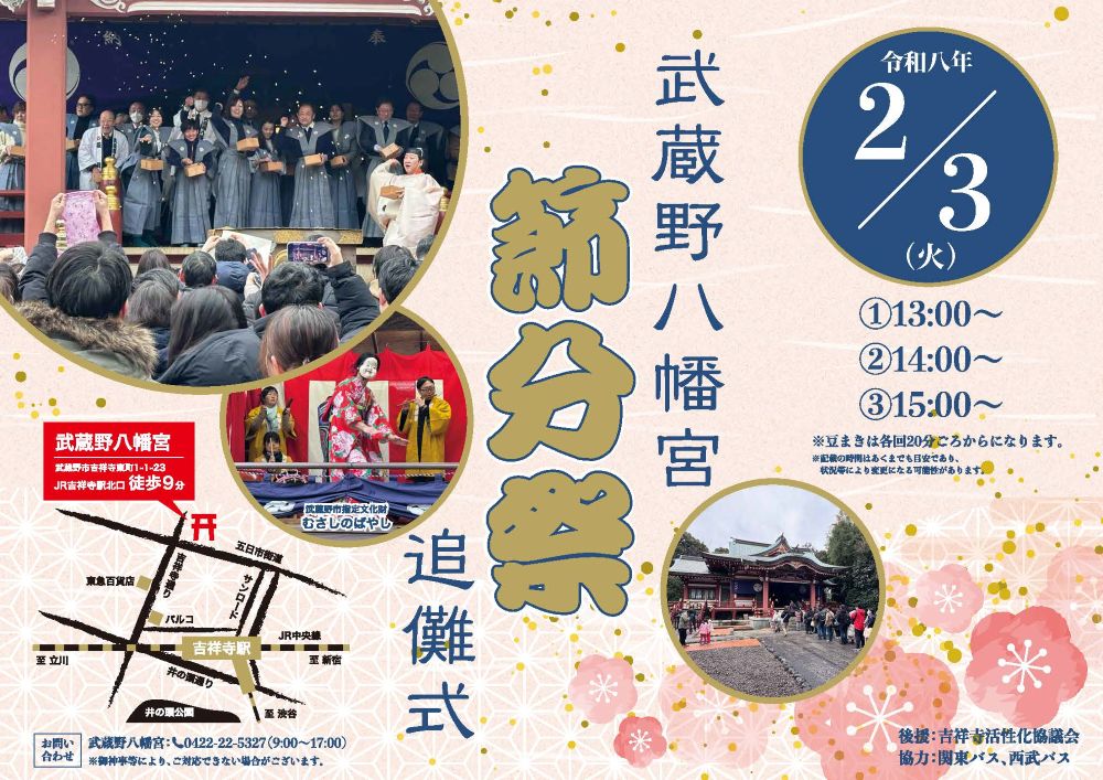 【2/3開催】武蔵野八幡宮『節分祭追儺式』開催 3回に分けて豆まきも