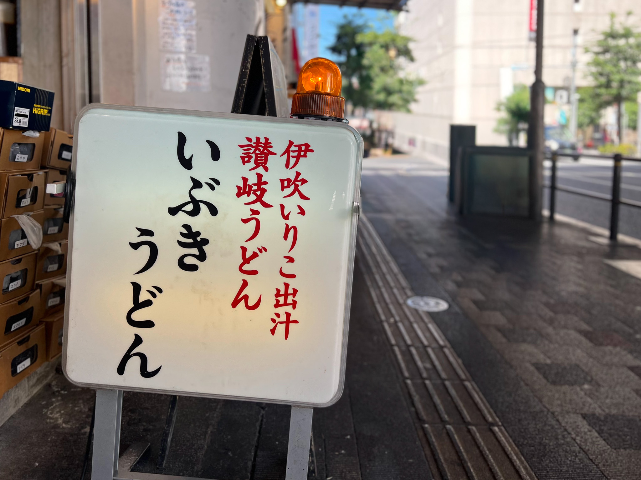 吉祥寺「いぶきうどん」がリニューアルオープンへ 約1ヵ月休業し3月下旬に再オープン予定