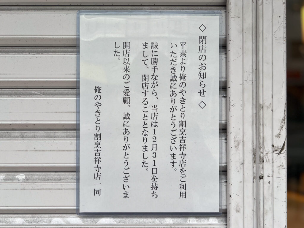 俺のやきとり・割烹