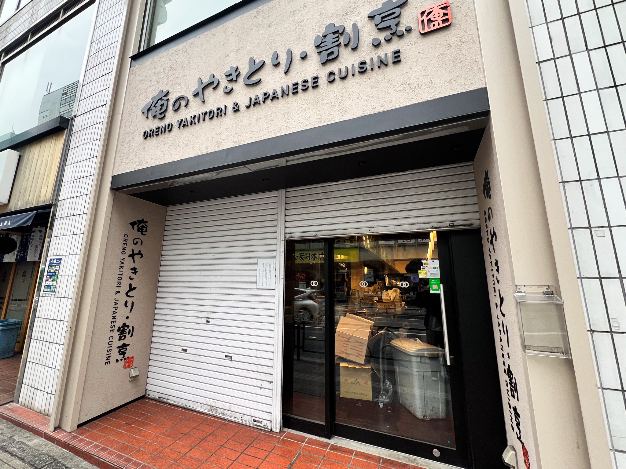 「俺のやきとり割烹 吉祥寺」が12月31日をもって閉店してた 約1ヶ月の休業を経て新業態のお店にリニューアル予定