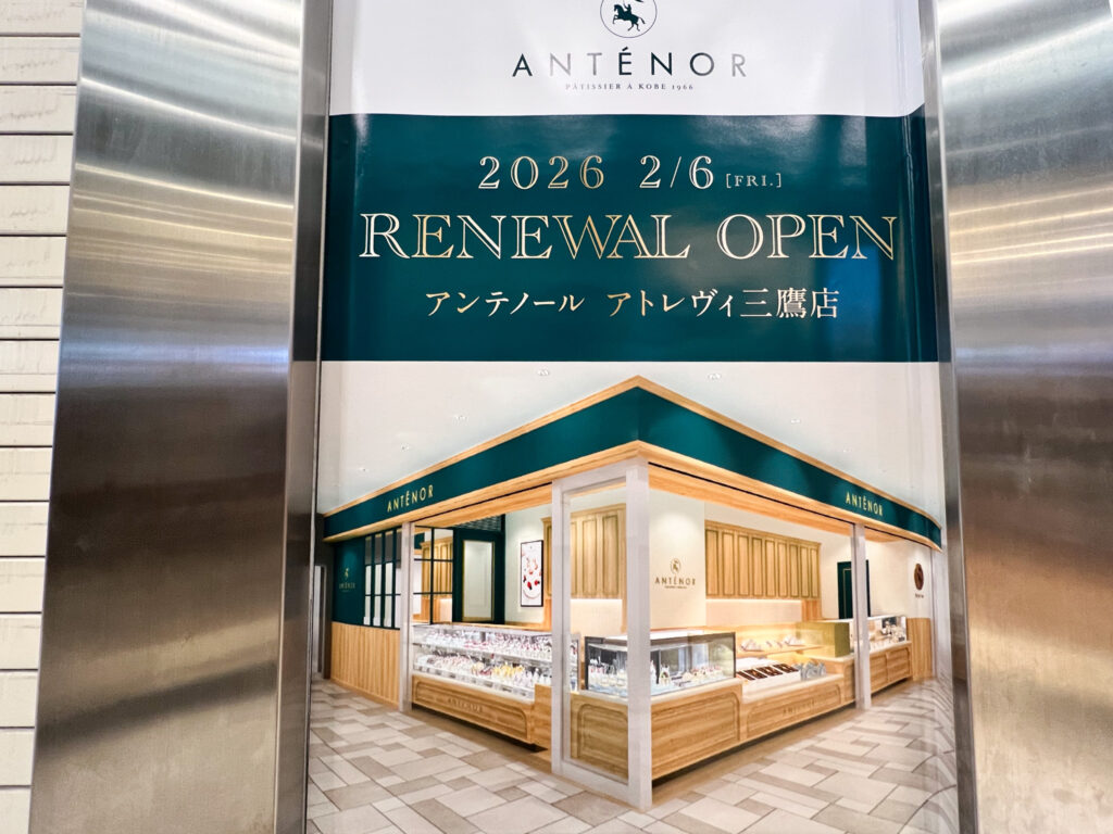 アンテノールアトレヴィ三鷹店