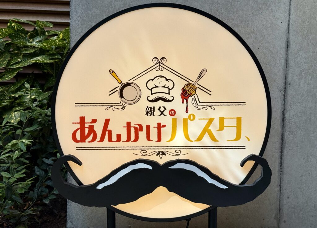 親父のあんかけパスタ吉祥寺ロゴ