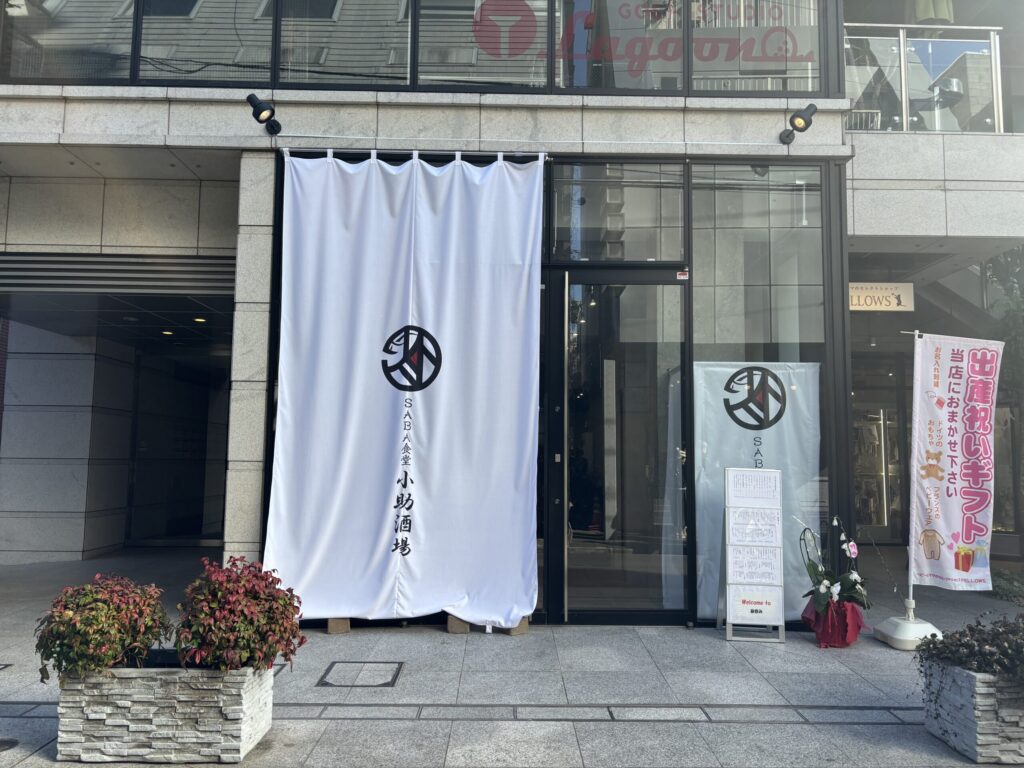 SABA食堂 吉祥寺 小助酒場