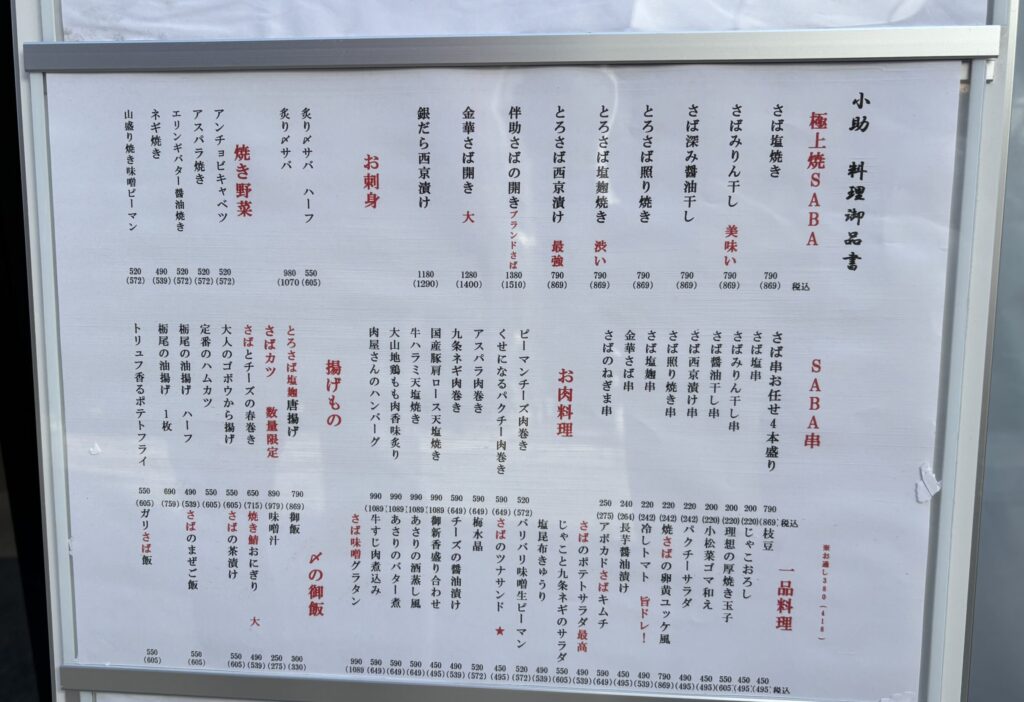 SABA食堂 吉祥寺 小助酒場