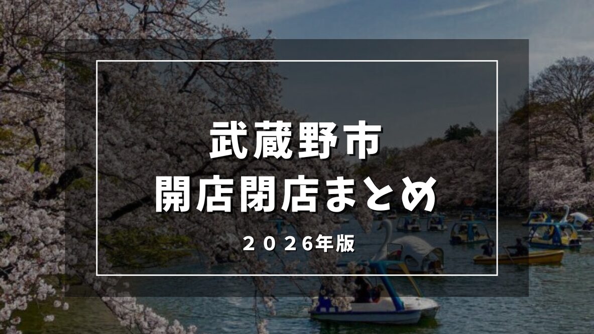 開店閉店まとめ2026