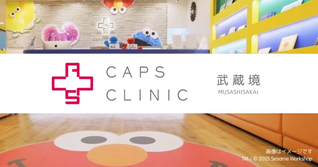 キャップスクリニック武蔵境