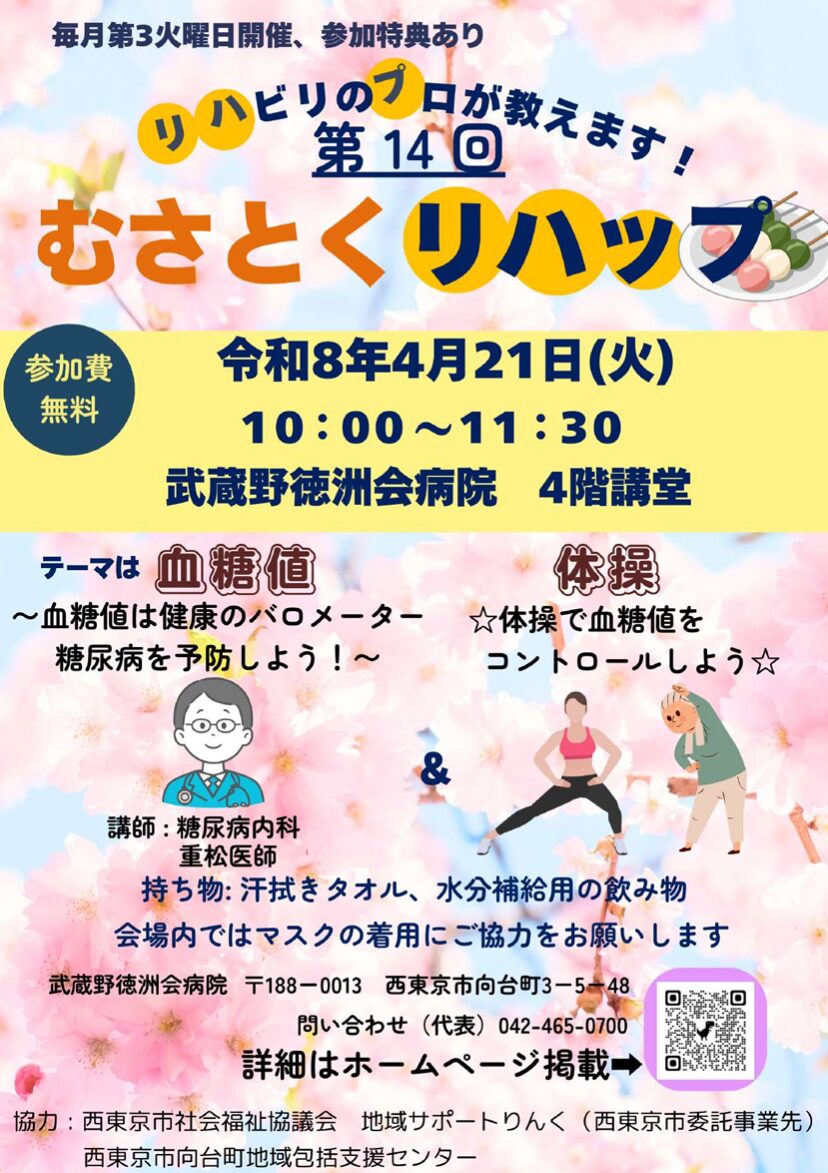 むさとくリハップ