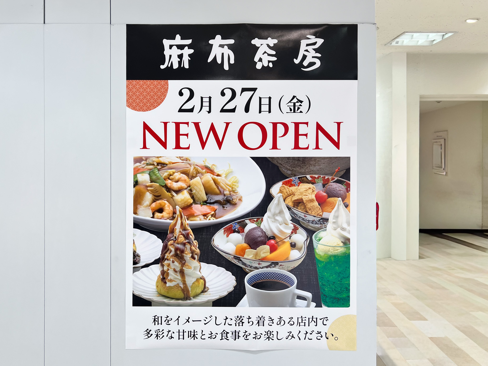 東急百貨店吉祥寺店に「麻布茶房」が復活オープンへ 和スイーツを提供する本格甘味・食事処