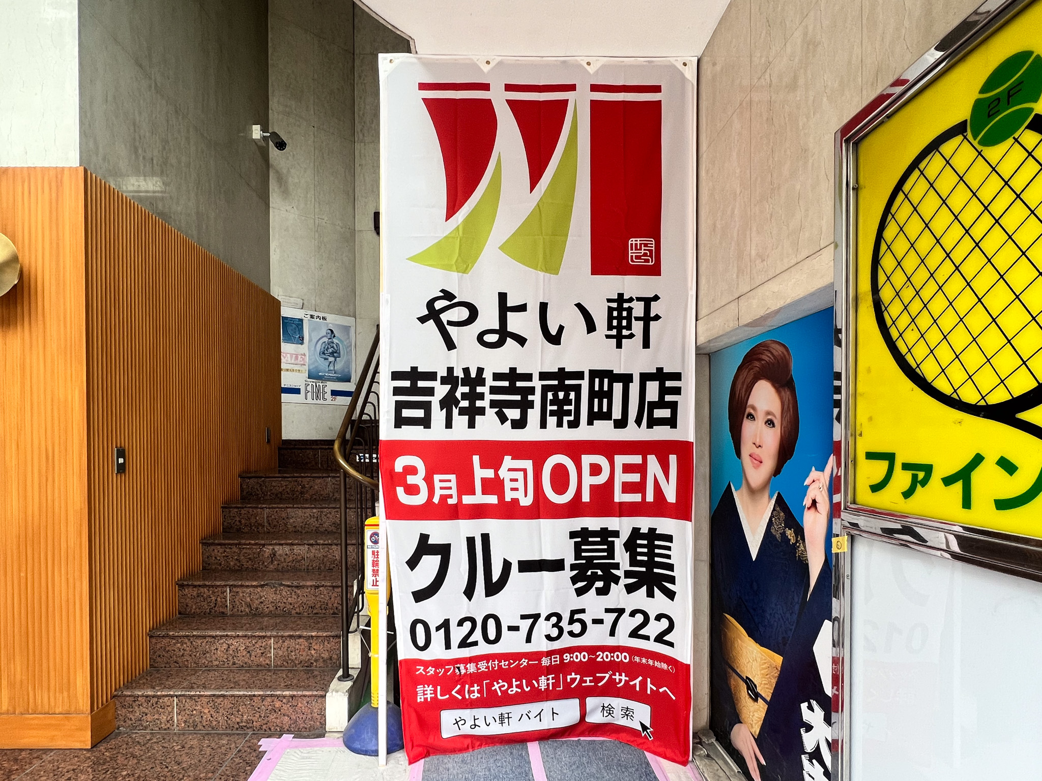 やよい軒吉祥寺南町店