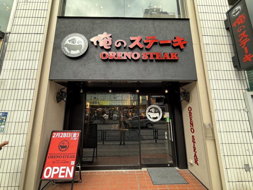 俺のステーキ吉祥寺