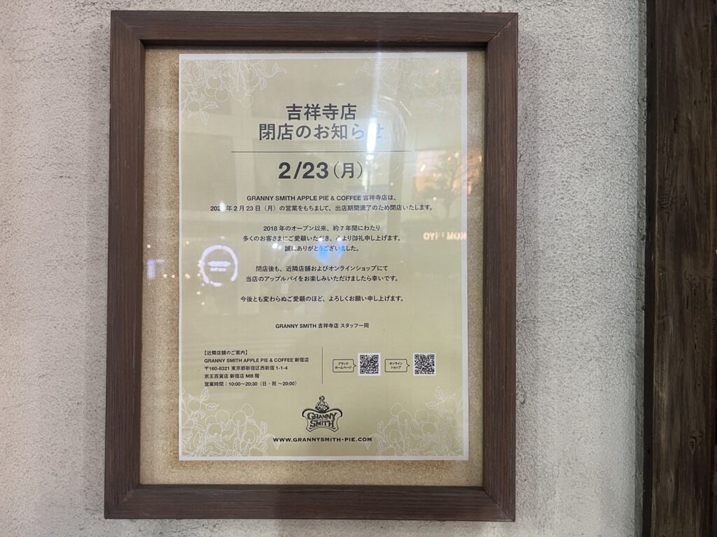 グラニースミス吉祥寺店