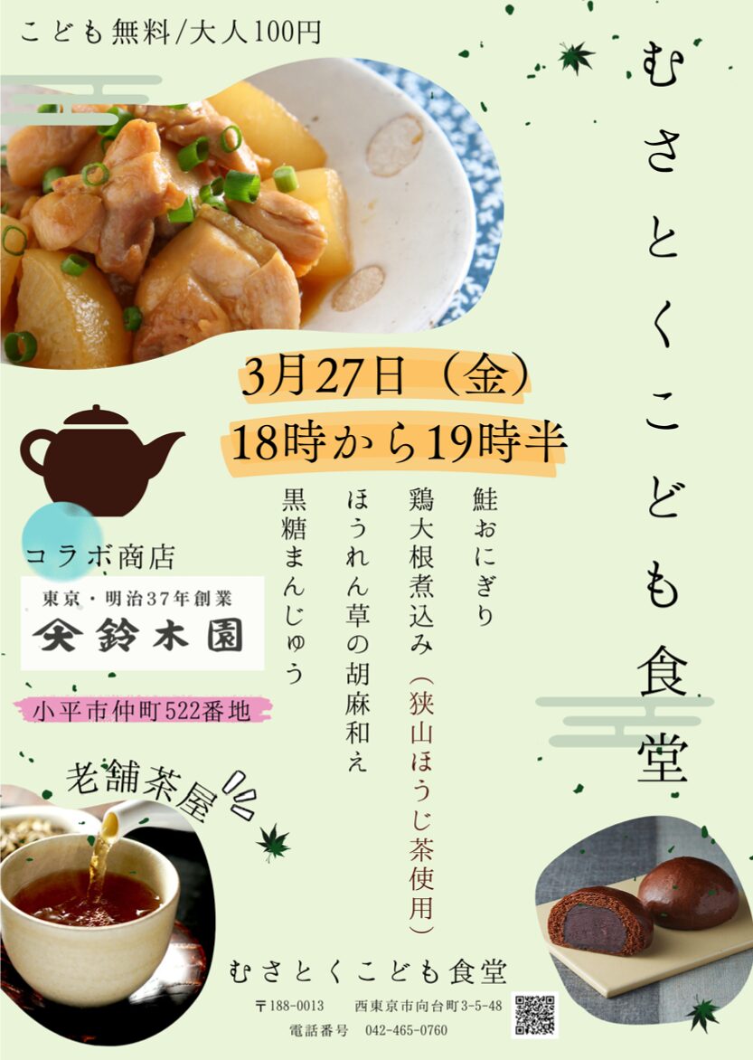 むさとくこども食堂