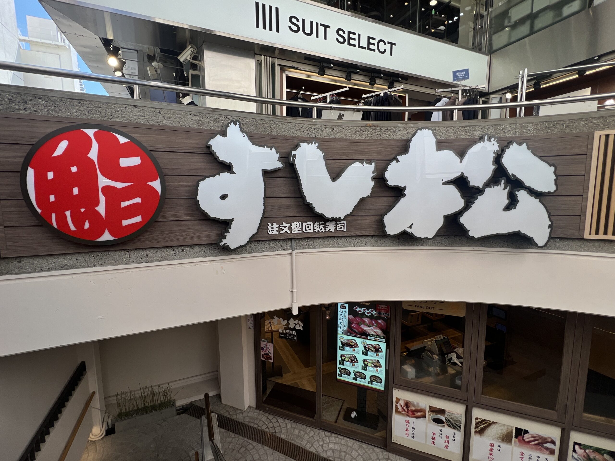 「すし松 三鷹南口店」がオープンへ