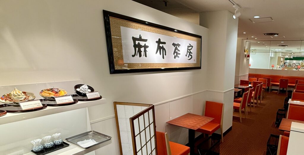 麻布茶房　吉祥寺店