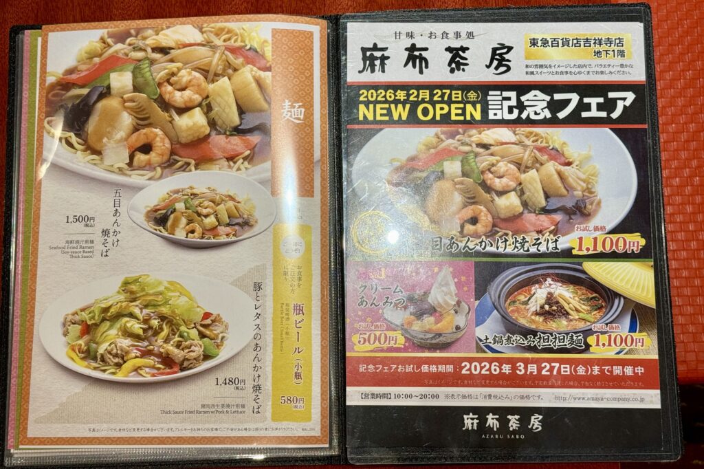 麻布茶房　吉祥寺店