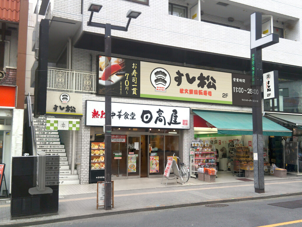 すし松三鷹南口店