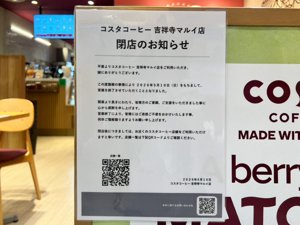 コスタコーヒー吉祥寺マルイ店