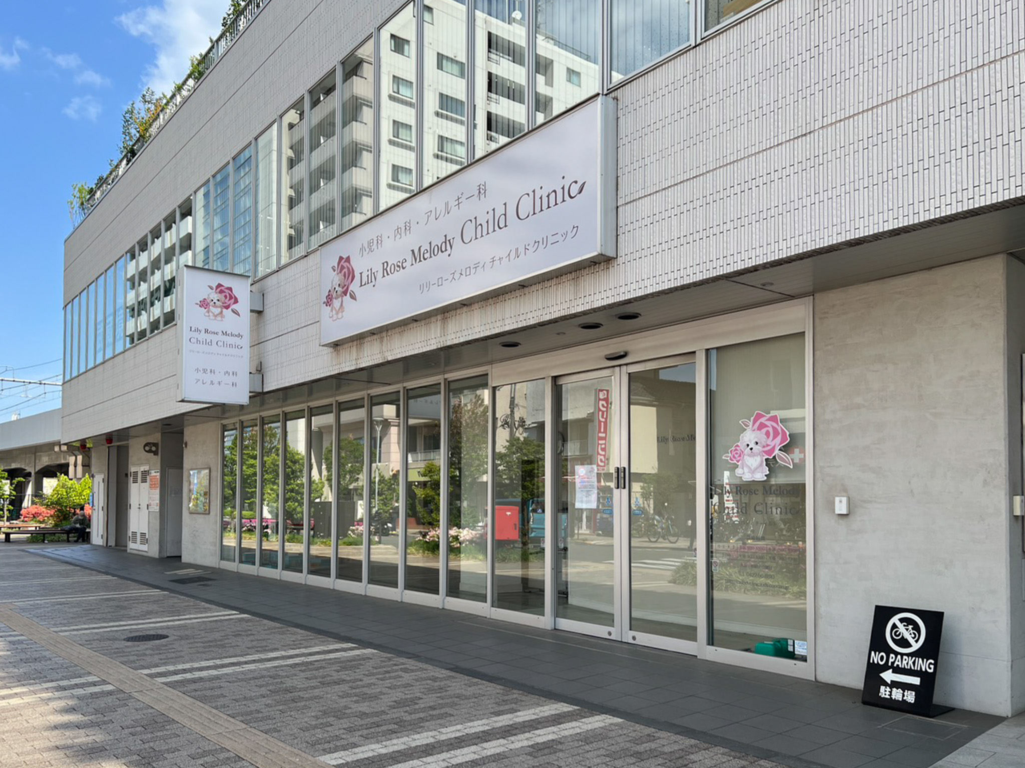 武蔵境駅前の小児科「リリーローズメロディチャイルドクリニック」が閉院してた