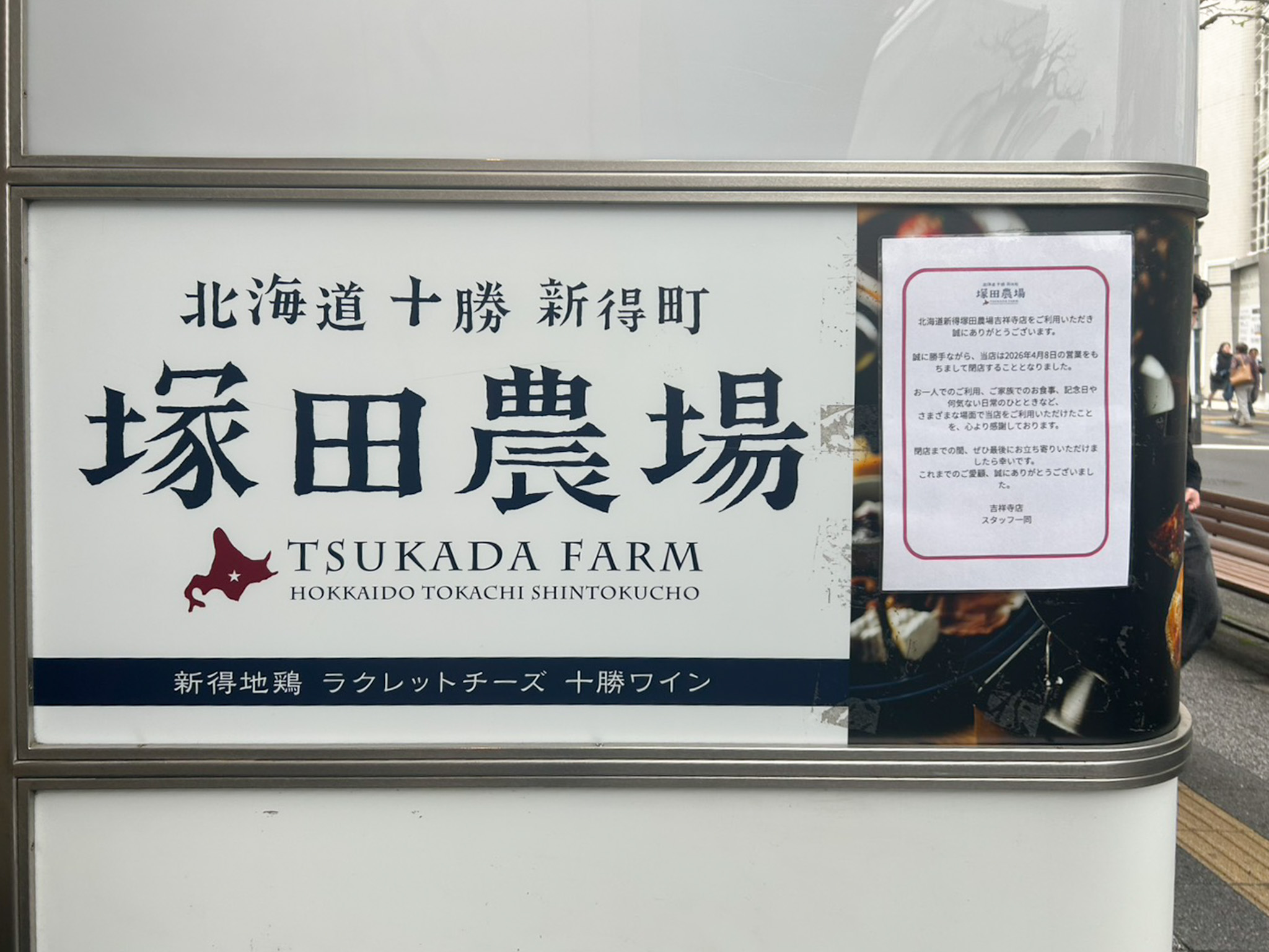 「塚田農場 吉祥寺店」が4月8日をもって閉店へ