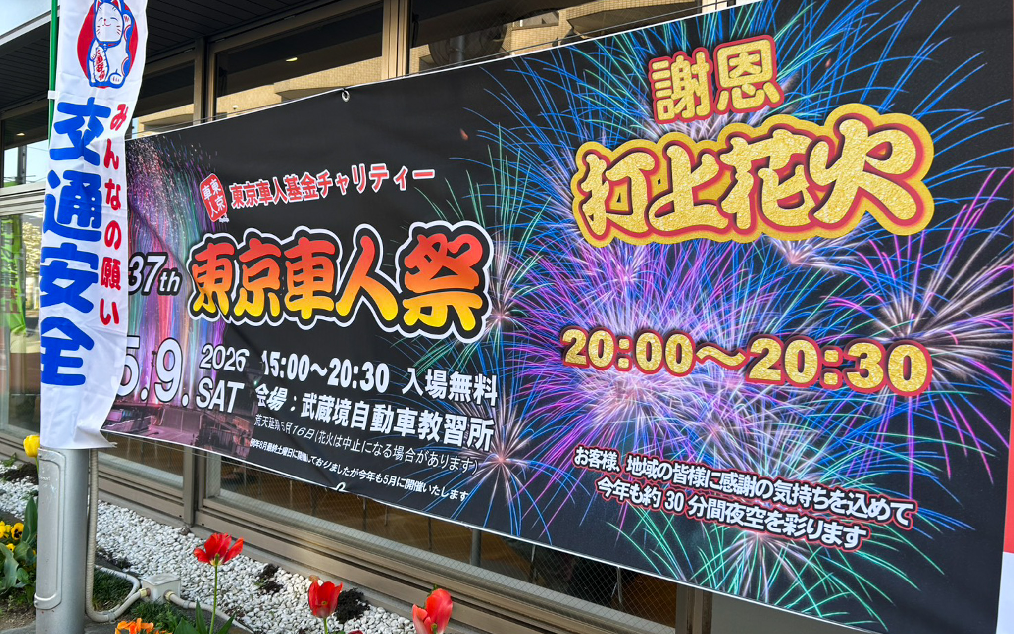 【5/9開催】武蔵境自動車教習所『花火大会』開催 名物打ち上げ花火や模擬店多数出店