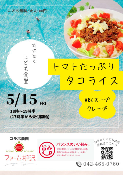 むさとくこども食堂