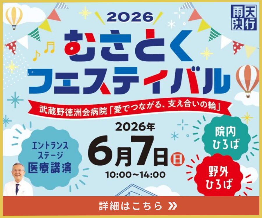 武蔵野徳洲会病院むさとくフェスティバル2026