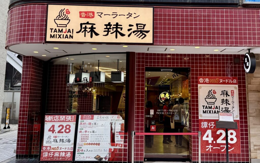 譚仔麻辣湯(タムジャイマーラータン)吉祥寺店