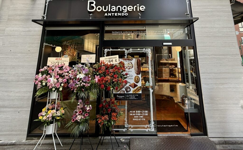 Boulangerie ANTENDO（ブーランジェリーアンテンドゥ）吉祥寺