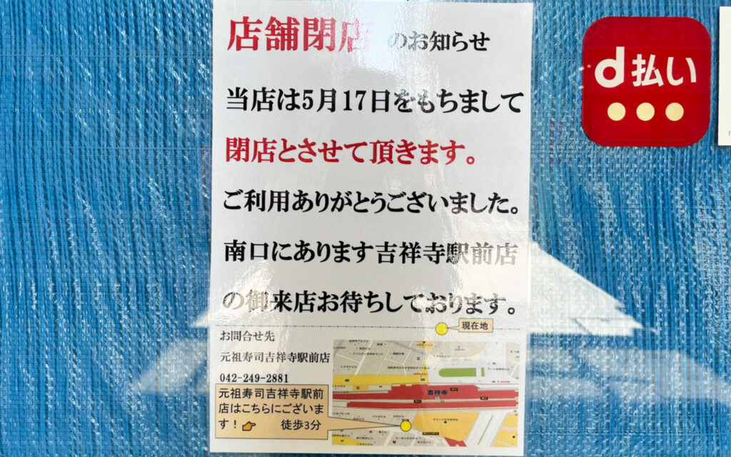 元祖寿司 吉祥寺サンロード店