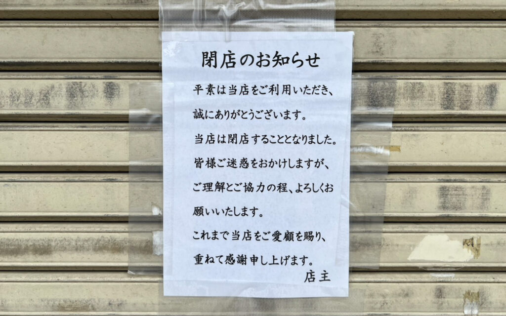 わかさ鮨