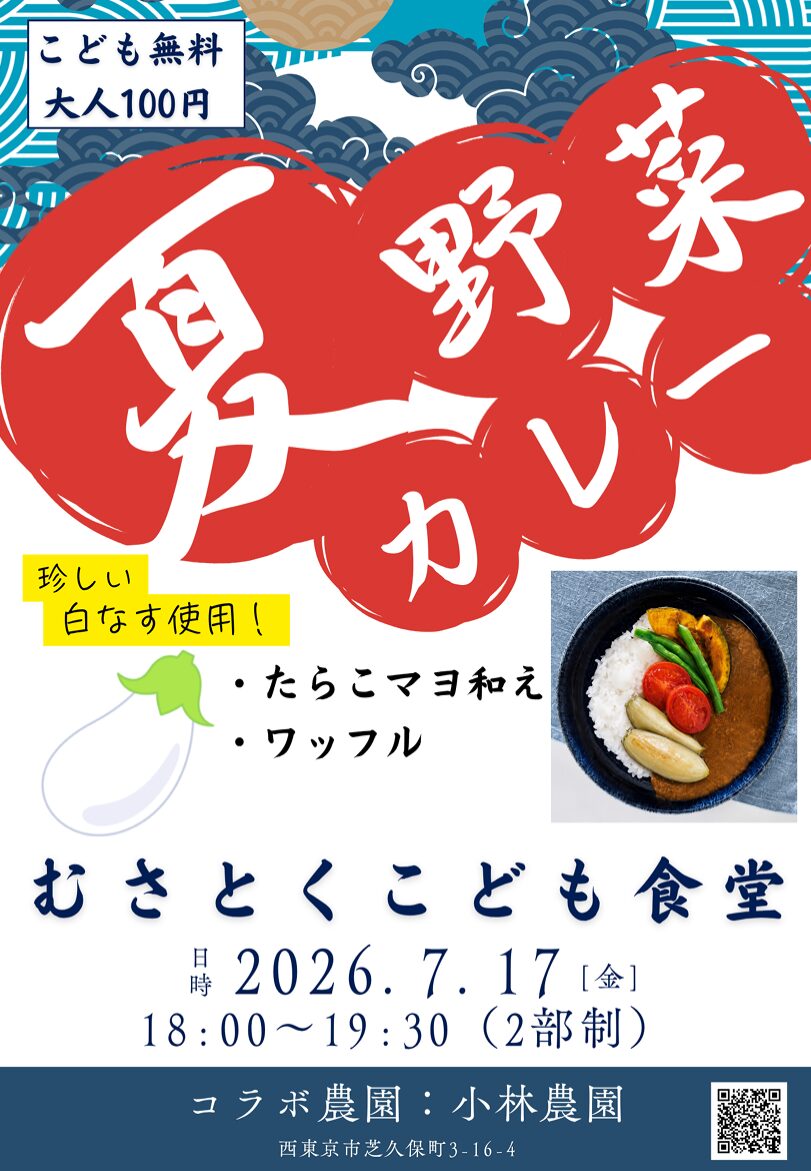 むさとくこども食堂