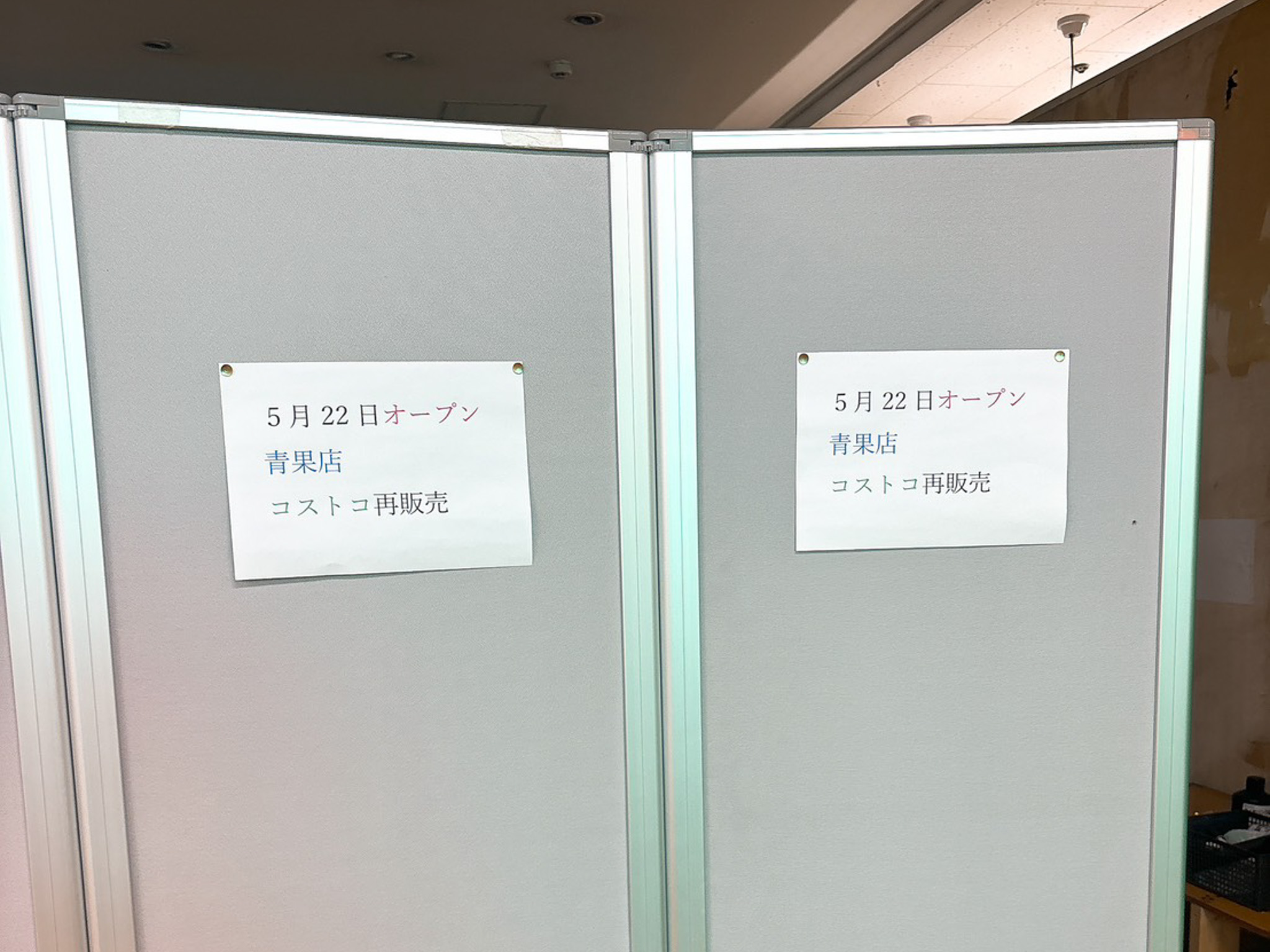 三鷹駅南口に青果店・コストコ再販店がオープンへ！三鷹ショッピングセンター内