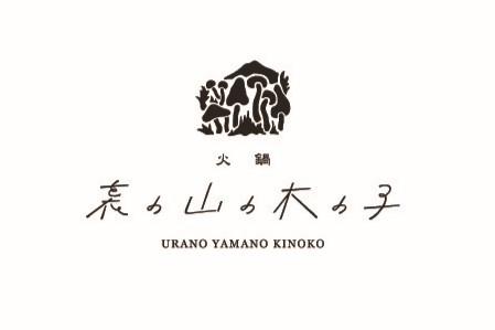 裏の山の木の子吉祥寺店