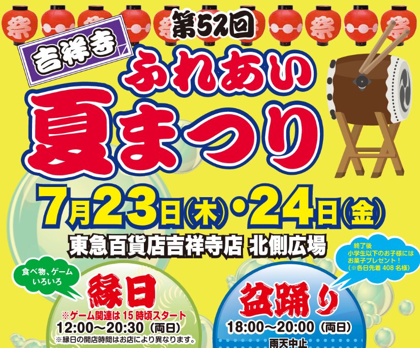 【7/23-7/24】東急百貨店吉祥寺店『吉祥寺ふれあい夏まつり』開催 約30ブースの縁日会場や盆踊りなど