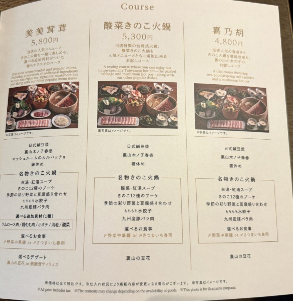裏の山の木の子 吉祥寺店